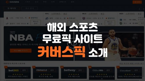 해외 스포츠 무료픽 사이트 커버스픽 소개